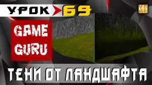 GameGuru - ТЕНИ ОТ ЛАНДШАФТА - урок 69 (создание игр без навыков программирования)