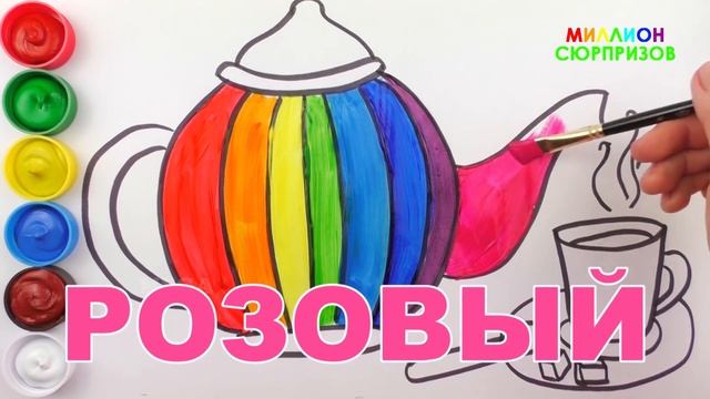 Рисуем Чайник и Чашку с Акварельными Красками|Учим цвета для детей |Рисуем и Раскрашиваем с малышам смотреть онлайн