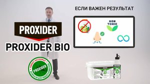 PROXIDER BIO - эффективно уничтожает клопов и клещей, безопасен для человека и животных