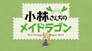 Дракон Горничная Кабаяши Сан -  Опенинг и Эндинг