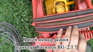 Какой номер ремня привода Косилки КС 2.1 ?