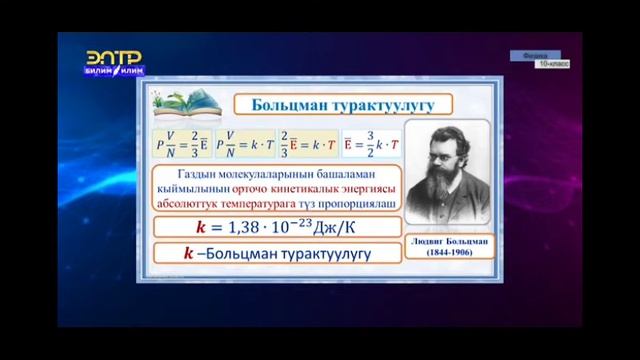 10-класс.Температура  түшүнүгү. Орточо ылдамдык жана орточо кинетикалык энергиянын.