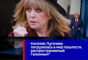 Киселев заявил в новостях Пугачева погрузилась в мир пошлости Галкина＊