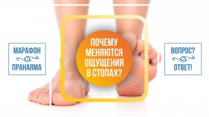 Почему в процессе выполнения Пранаямы меняется ощущение в стопах?