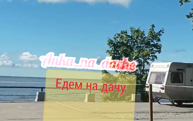 Канал супер отпуск на даче