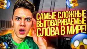 САМЫЕ СЛОЖНО-ВЫГОВАРИВАЕМЫЕ СЛОВА