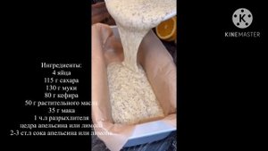 Апельсиново-маковый кекс?