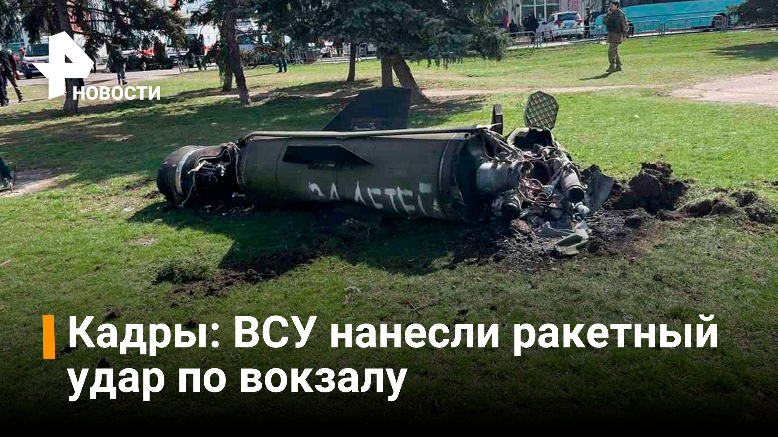 ВСУ нанесли ракетный удар во время эвакуации мирных жителей / РЕН Новости