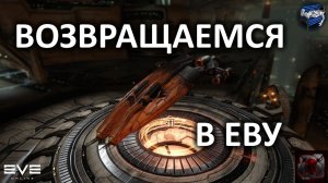 Возвращаемся в EVE online