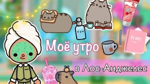 Моё утро в Лос-Анджелесе ??? _ Toca Life World _ тока бока _ toca boca _ Secret Toca
