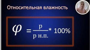ВЛАЖНОСТЬ (абсолютная и относительная)