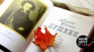 А.С. Пушкин - Храни меня, мой талисман  |  А.С. Пушкин любовная лирика