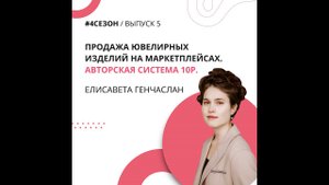 Елисавета Генчаслан - продажа ювелирных изделий на маркетплейсах. Авторская система 10P