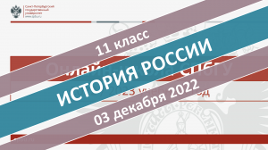 Онлайн-школа СПбГУ 2022-2023. 11 класс. История России. 03.12.2022