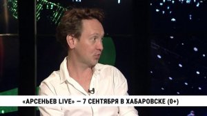 «Арсеньев LIVE» — 7 сентября в Хабаровске. Телеканал «Хабаровск»