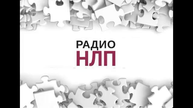 РАДИО НЛП - Фокусы Языка как привычки мышления. Стратегия Реальности. смотреть онлайн