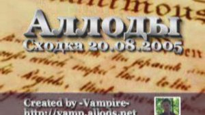 Сходка игроков в Аллоды - 2005 год