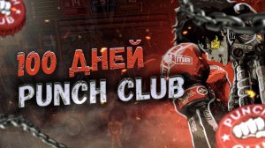 100 ДНЕЙ ХАРДКОРА В PUNCH CLUB | Ходячая груша для битья