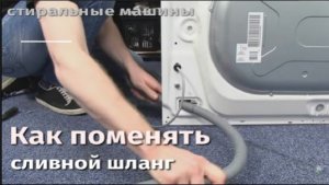 Как поменять сливной шланг на стиральной машине.flv