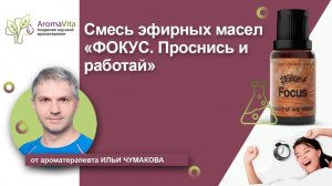 Смесь эфирных масел “Фокус. Проснись и работай”, бренд KraftOils академии научной ароматерапии