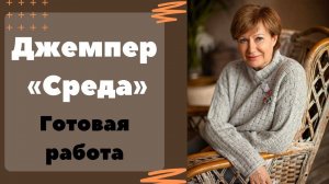 Джемпер "Среда" || Как я вязала