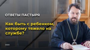 Как быть с ребенком, которому тяжело на службе?