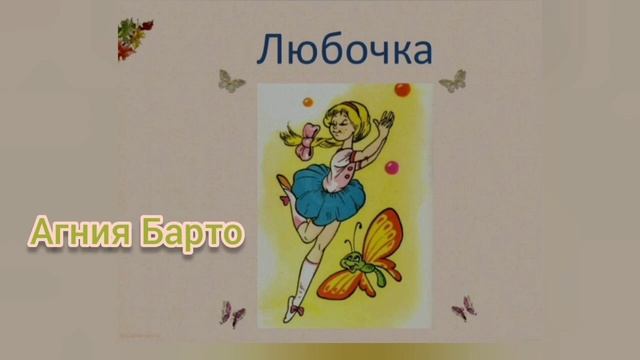 Любочка?Агния Барто?Детские стихи смотреть онлайн