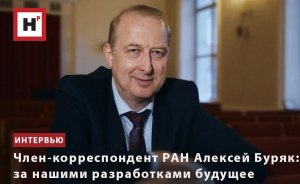 ЧЛЕН-КОРРЕСПОНДЕНТ РАН АЛЕКСЕЙ БУРЯК: ЗА НАШИМИ РАЗРАБОТКАМИ БУДУЩЕЕ