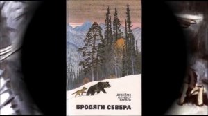 Бродяги Севера