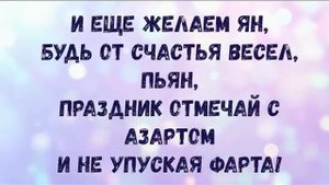 С Днем Рождения Ян.mp4