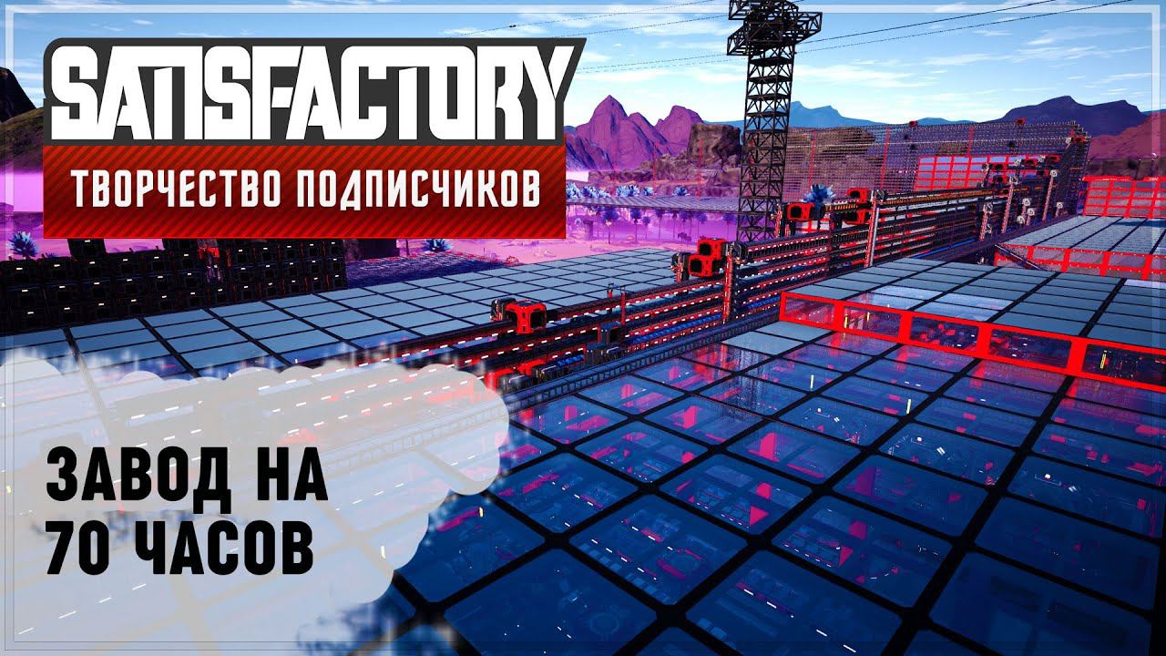 70 ЧАСОВ НА ШИНЕ | SATISFACTORY: ОБЗОРЫ ЗАВОДОВ #56