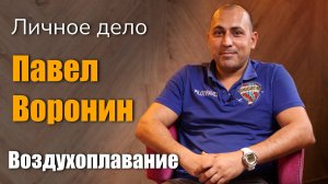 Воздухоплаватель, организатор полетов на воздушном шаре - Павел Воронин - личное дело Тамбов