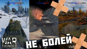 ТАКИЕ БОИ В WAR THUNDER , ПРИКОЛЫ, БАГИ # 1