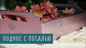 Декор подноса для завтрака☕ Рельефный узор из потали через трафарет. Мастер-класс от Наташи Удовиной