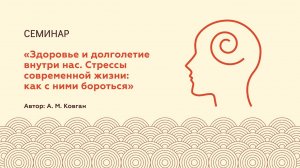 Открытое занятие по теме «Стрессы современной жизни и как им противостоять». А.М.Ковган