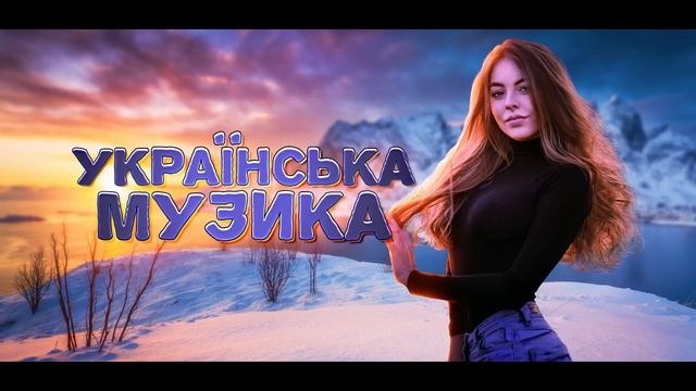 Українська музика! Кращі пісні! 2023!
