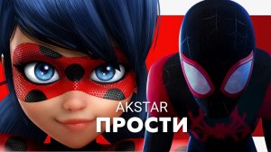 AKSTAR — Прости (мультклип 2023)