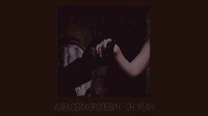 Алексей Королевич - oh, yeah (ost Zолушка) slowed