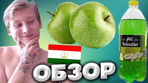 КОЛА С ЯБЛОКОМ | АМЕРИКАНСКО-ТАДЖИКИСТАНСКАЯ COLA ROYAL CROWN REFRESHER GREEN APPLE | RC | ОБЗОР
