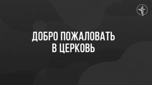 Порядок любви | Церковь «КХЦ» Калининград | Воскресное богослужение | 25.08.2024