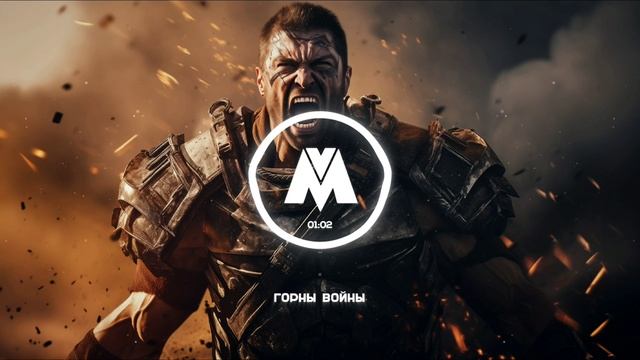 Горны войны | Эпическая музыка без авторских прав