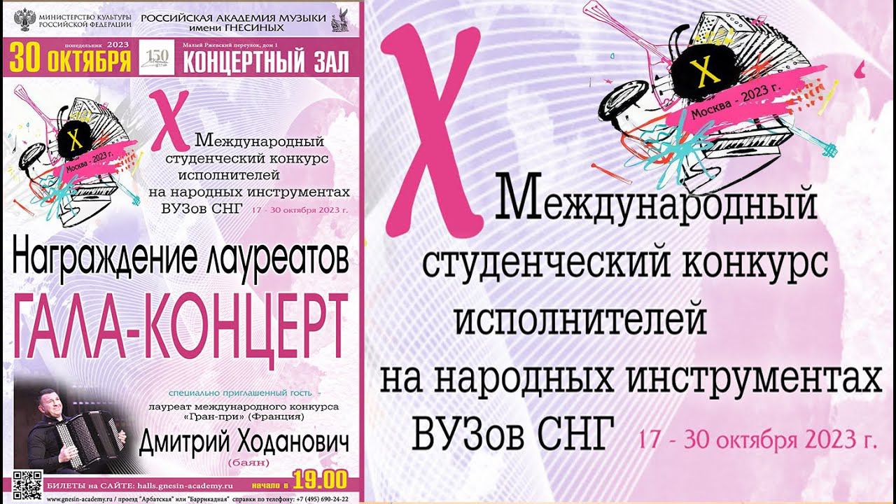 Награждение и Гала-Концерт X Международного конкурса исполнителей на народных инструментах ВУЗов СНГ