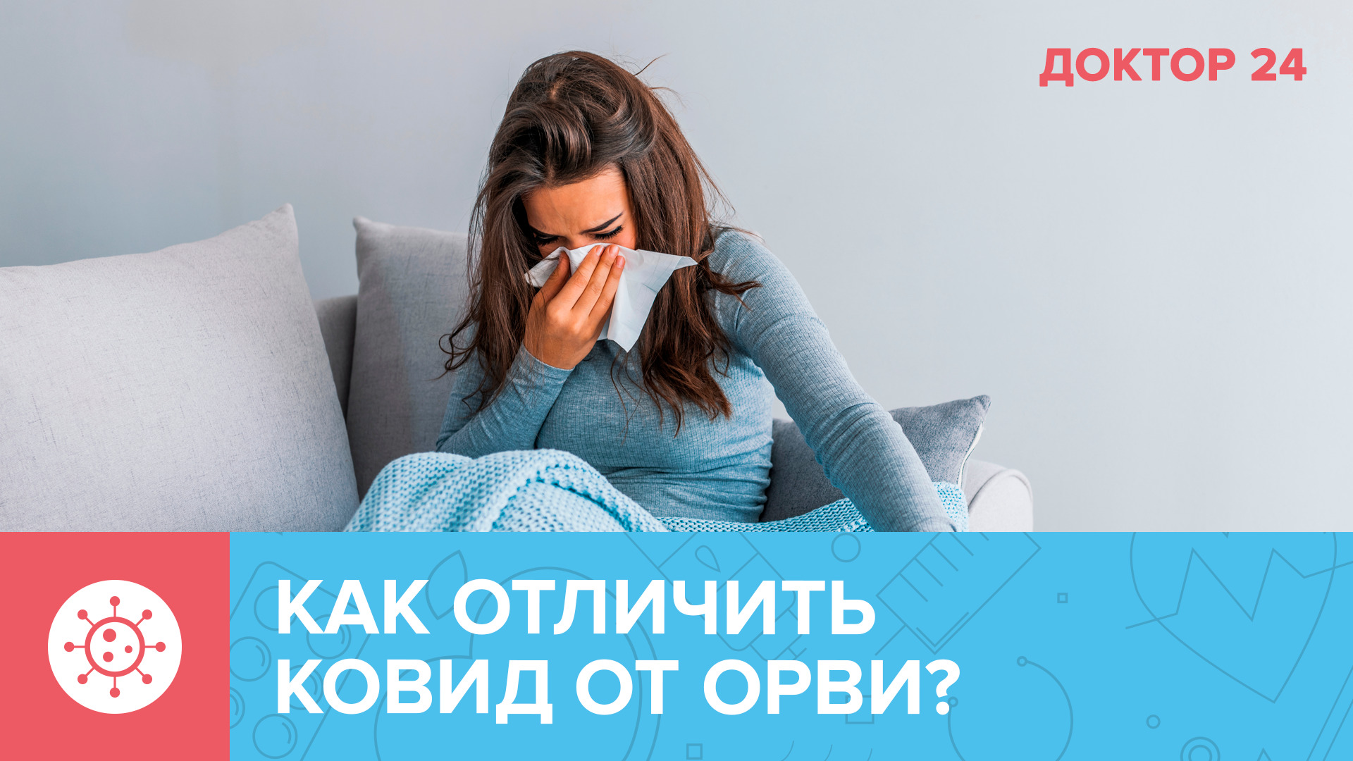 Как отличить COVID-19 от гриппа и ОРВИ? Ответы на часто задаваемые вопросы | Доктор 24