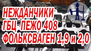 Нежданчики от ГБЦ Volkswagen 1,6 Golf, Passat, Jetta, Audi 80, Peugeot 408, Volkswagen 2,0 Crafter.