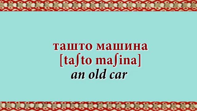 Erzya English 2nd part 15th lesson Adjectives and Nouns смотреть онлайн