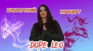 Блогерский концерт. Певица "DOPE LEO". 
Часть 7.