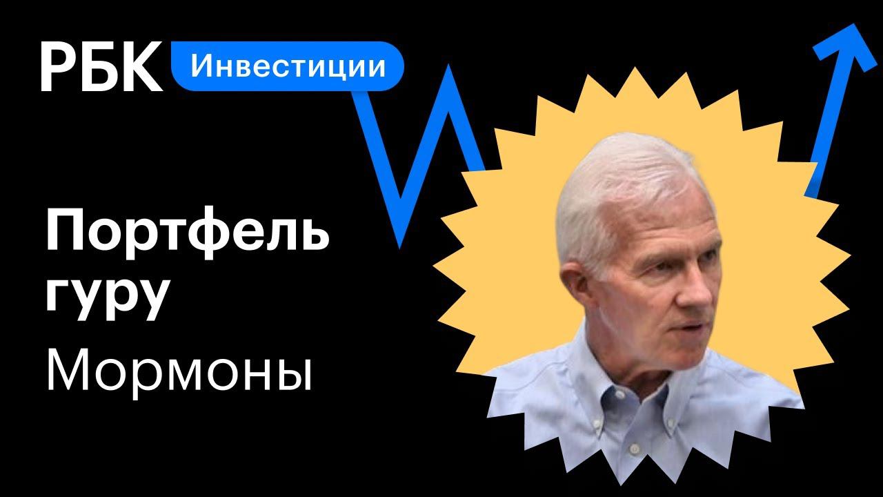 Разбор инвестпортфеля мормонов: как секта создала тайный фонд на $100 млрд