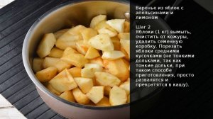 Варенье из яблок с апельсинами и лимоном . Рецепт от шеф повара Максима Григорьева