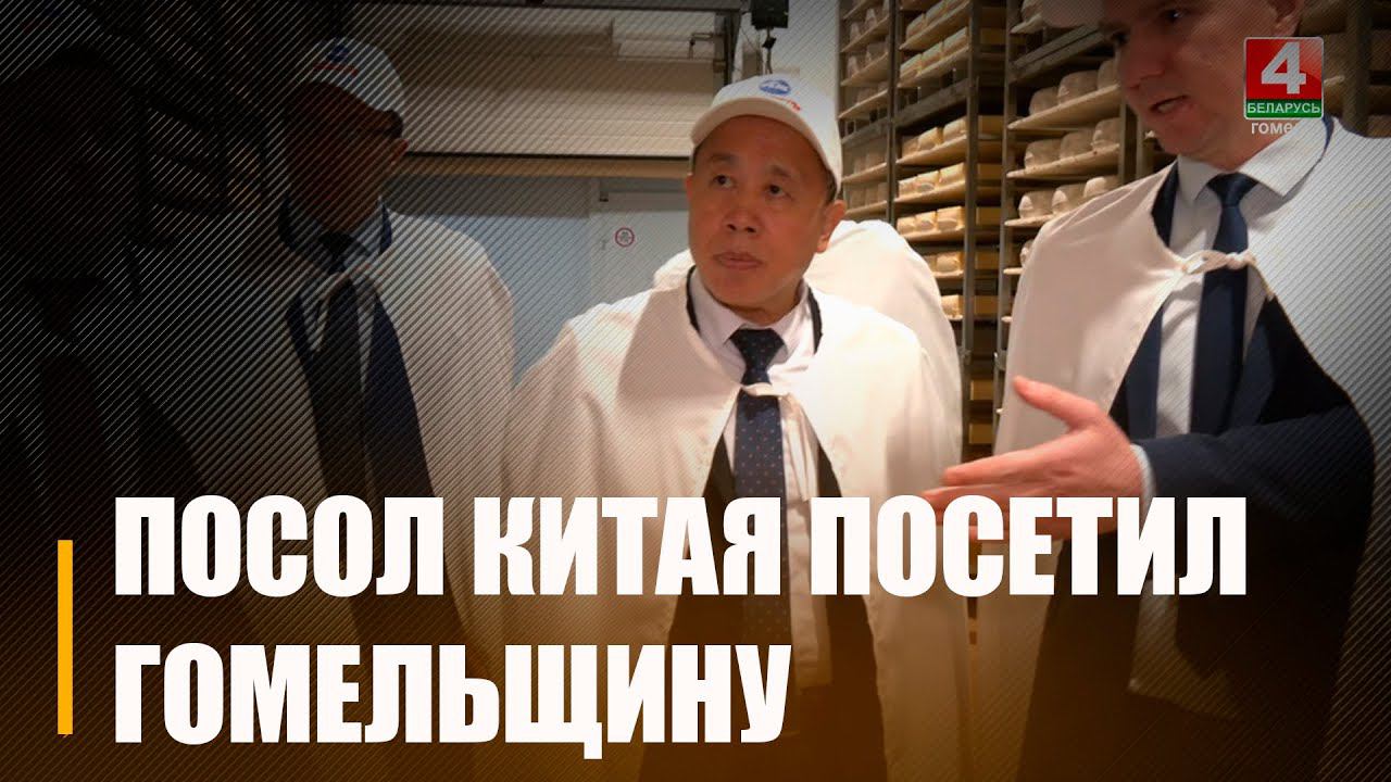 Гомельщину посещает делегация Посольства Китайской Народной Республики во главе с послом Се Сяоюном смотреть онлайн
