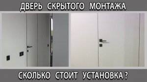 Сколько стоит установить дверь невидимку скрытого монтажа без наличников. Цена за работу в Москве